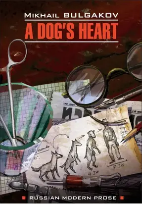 A dog's heart (A Monstrous Story) / Собачье сердце (Чудовищная история). Книга для чтения на английском языке
