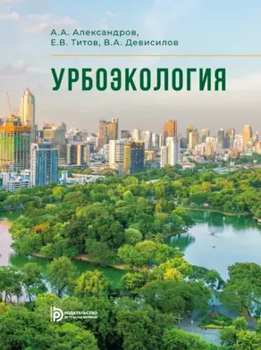 Урбоэкология