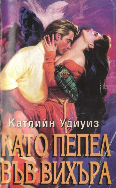 Като пепел във вихъра