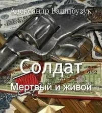 Мертвый и живой [СИ]