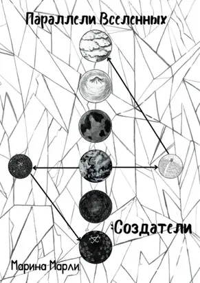 Параллели Вселенных: Создатели