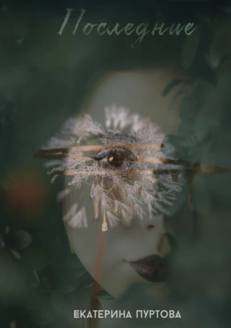 Последние. Смерть не спрашивает разрешения войти