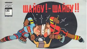 Шайбу! — Шайбу!!