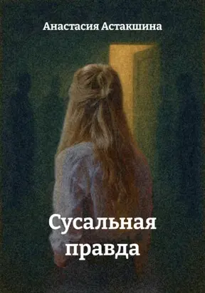 Сусальная правда