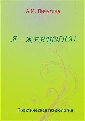 Я - женщина!