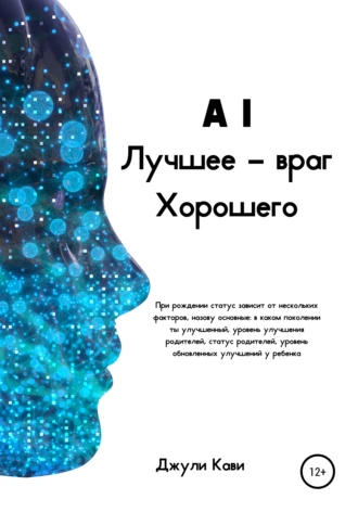 AI. Лучшее – враг Хорошего