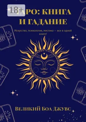 Таро: книга и гадание. Искусство, психология, мистика – все в одной книге!