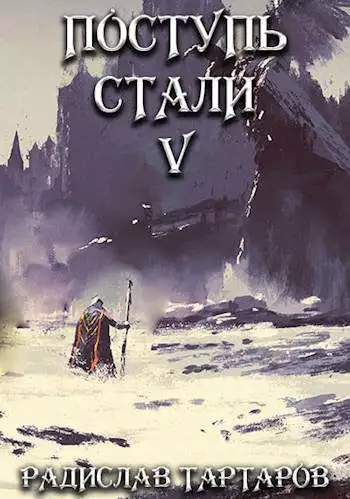 Поступь Стали V [СИ]