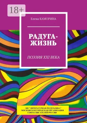 Радуга-жизнь. Поэзия XXI века