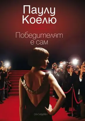 Победителят е сам