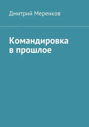 Командировка в прошлое