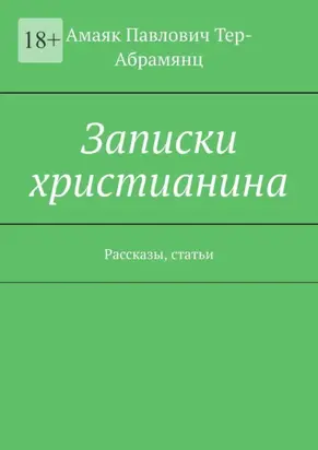 Записки христианина. Рассказы, статьи