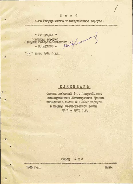 Календарь боевых действий 1-го Гвардейского кавалерийского Житомирского Краснознаменного имени СНК УССР корпуса в период Отечественной войны 1941–1945 г.г.