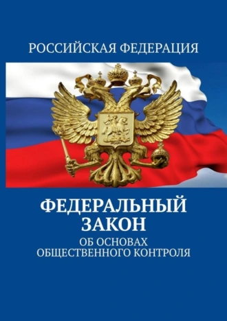 Федеральный закон. Об основах общественного контроля