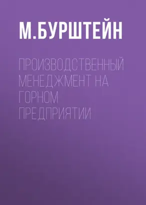 Производственный менеджмент на горном предприятии
