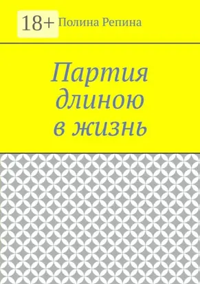 Партия длиною в жизнь