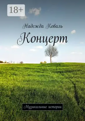 Концерт. Музыкальные истории