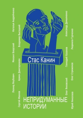 Непридуманные истории