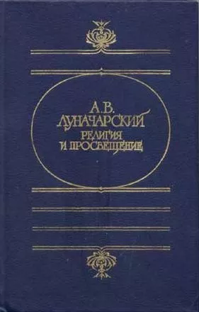 РЕЛИГИЯ И ПРОСВЕЩЕНИЕ