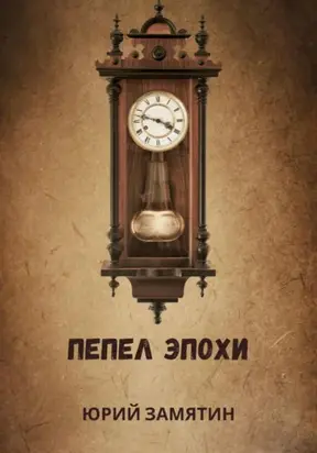 ПЕПЕЛ ЭПОХИ