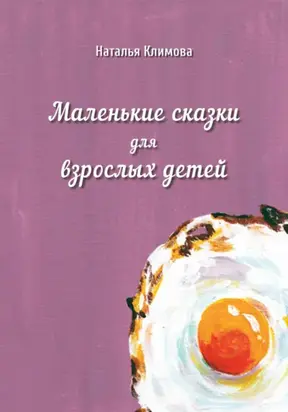 Маленькие сказки для взрослых детей