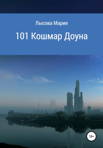 101 кошмар Доуна