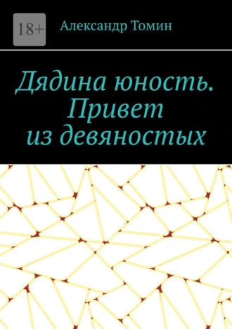 Дядина юность. Привет из девяностых