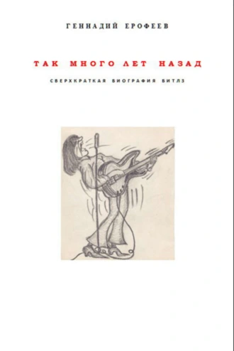 Так много лет назад