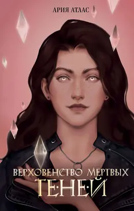 Верховенство мёртвых теней