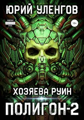 Хозяева руин