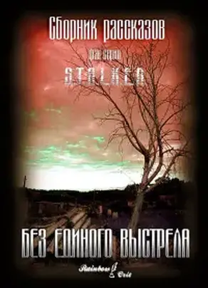 Без единого выстрела[сборник]
