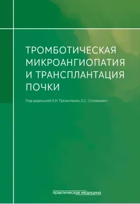 Тромботическая микроангиопатия и трансплантация почки