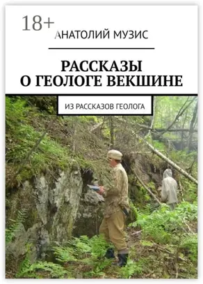 РАССКАЗЫ О ГЕОЛОГЕ ВЕКШИНЕ. Из рассказов геолога