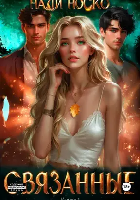 Связанные. Книга 1