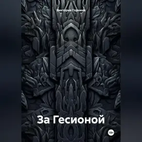 За Гесионой