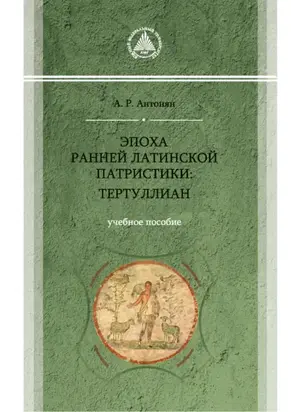 Эпоха ранней латинской патристики: Тертуллиан