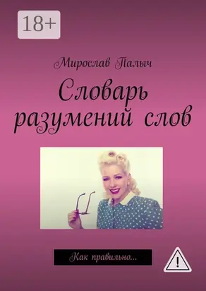 Словарь разумений слов. Как правильно…
