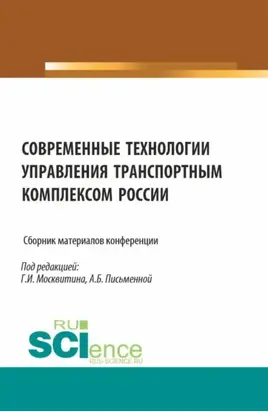 Современные технологии управления транспортным комплексом России. Сборник материалов конференции. (Аспирантура, Бакалавриат, Магистратура). Сборник статей.