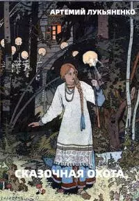 Сказочная охота [СИ]