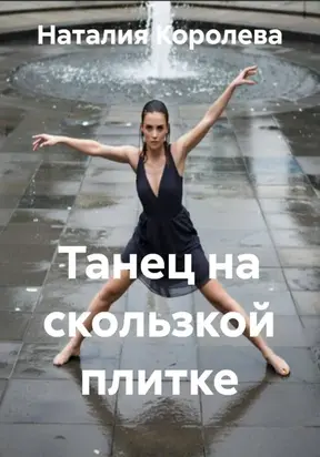 Танец на скользкой плитке