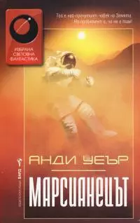 Марсианецът