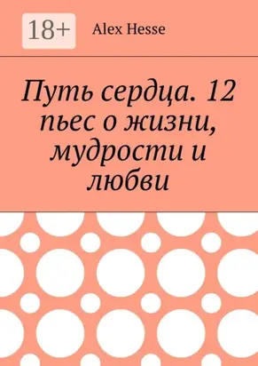 Путь сердца. 12 пьес о жизни, мудрости и любви