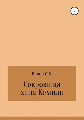 Сокровища хана Кемиля