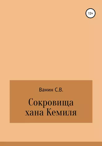 Сокровища хана Кемиля
