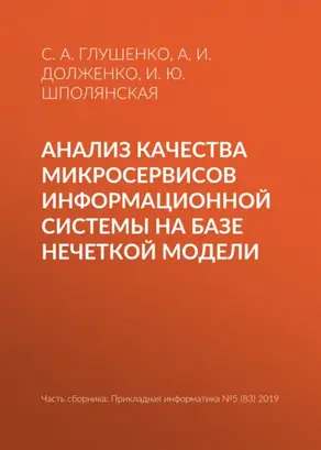 Анализ качества микросервисов информационной системы на базе нечеткой модели