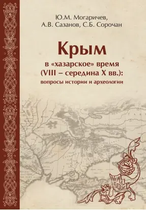 Крым в «хазарское» время (VIII – середина X вв). Вопросы истории и археологии