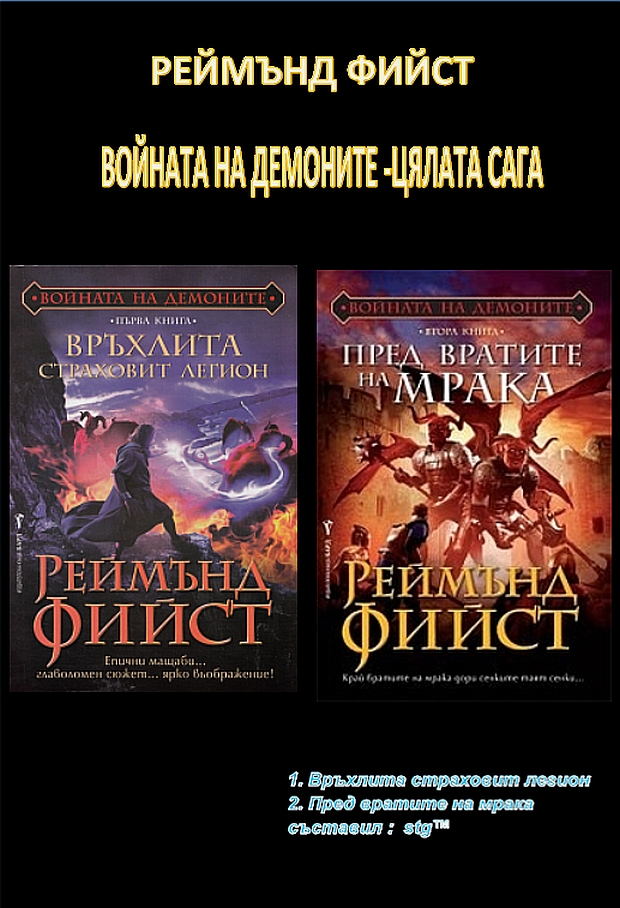 ВОЙНАТА НА ДЕМОНИТЕ -ЦЯЛАТА САГА