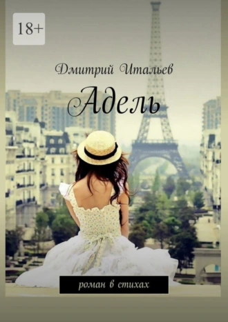 Адель. Роман в стихах
