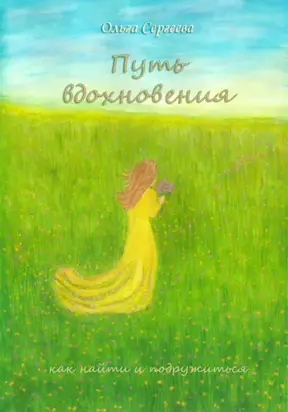 Путь вдохновения