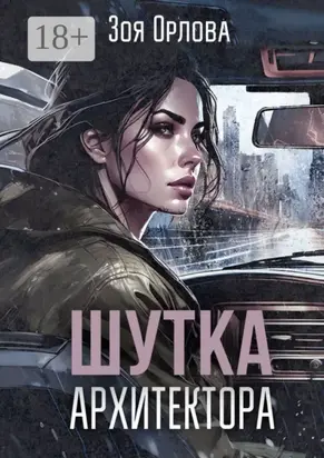 Шутка архитектора. Рассказ